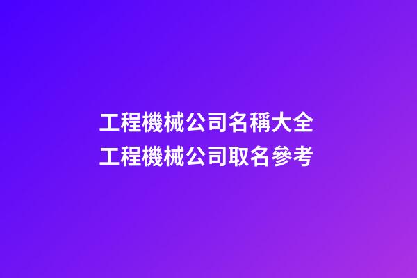 工程機械公司名稱大全 工程機械公司取名參考